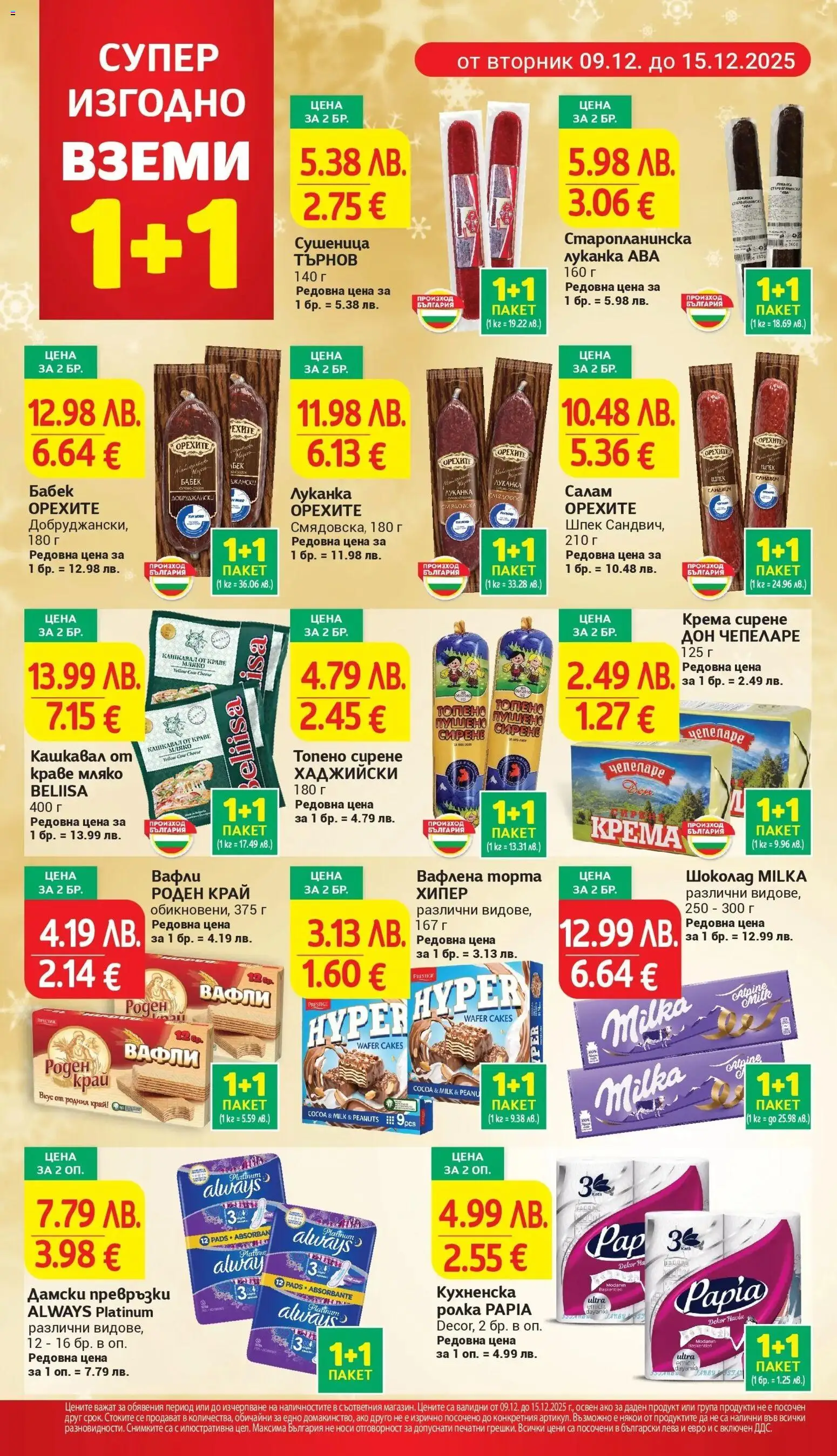 {H1} | Страница: 4 | Продукти: Топено сирене, Кухненска ролка, Превръзки, Кашкавал