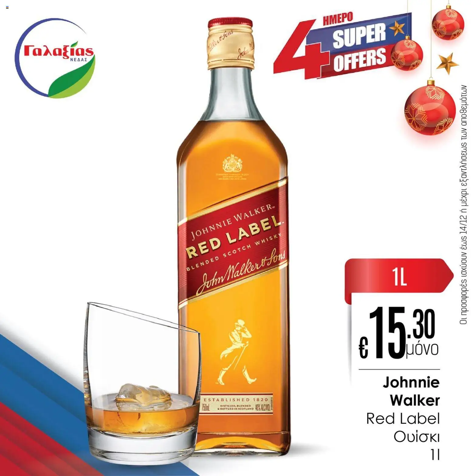 Γαλαξίας Προσφορές – σε ισχύ από 12.12.2025 | Σελίδα: 6