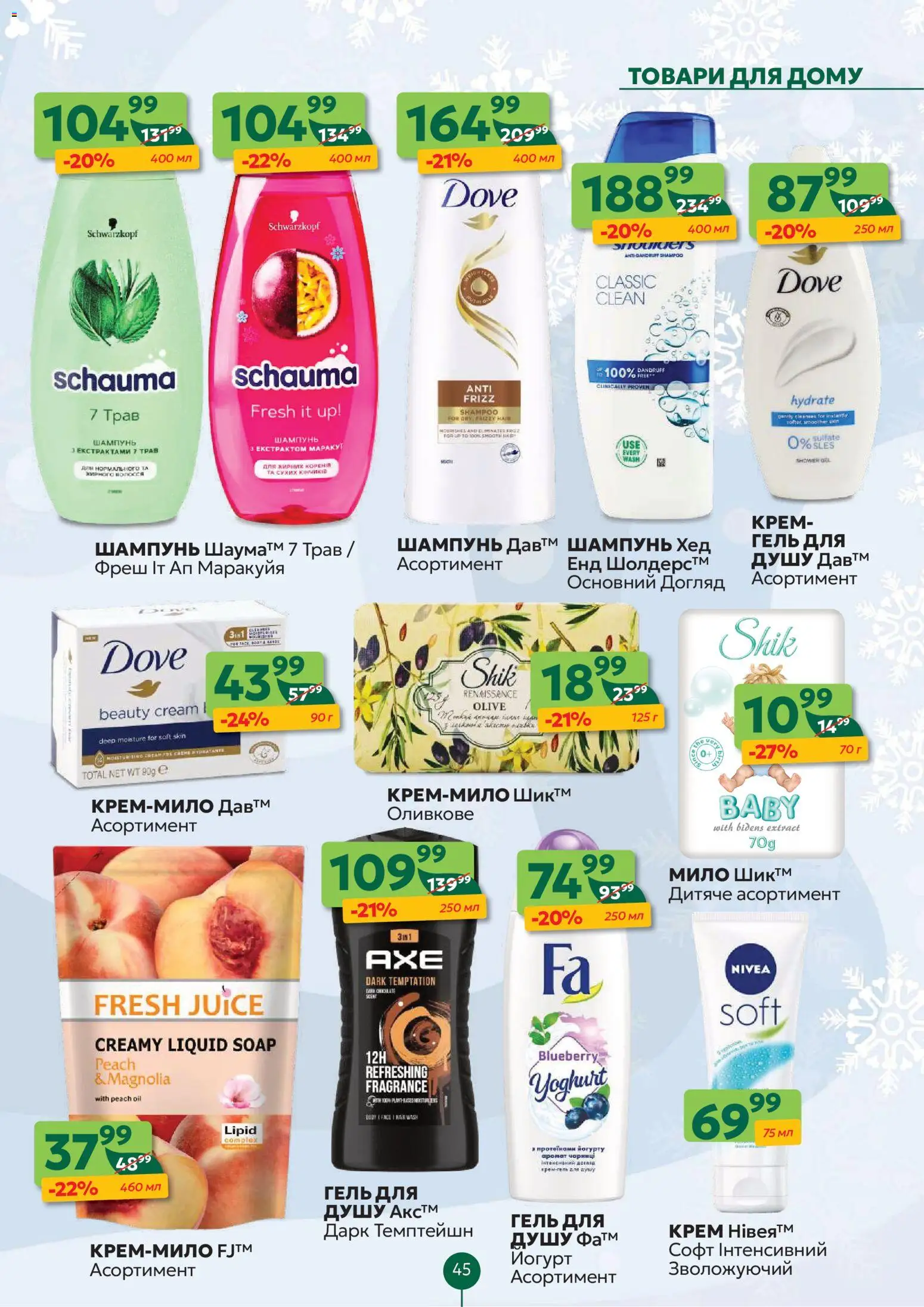 Близенько Kаталог - дійснийкції з 12.01.2026 | Сторінка: 45 | Товари: Шампунь, Крем, Мило, Гель для душу