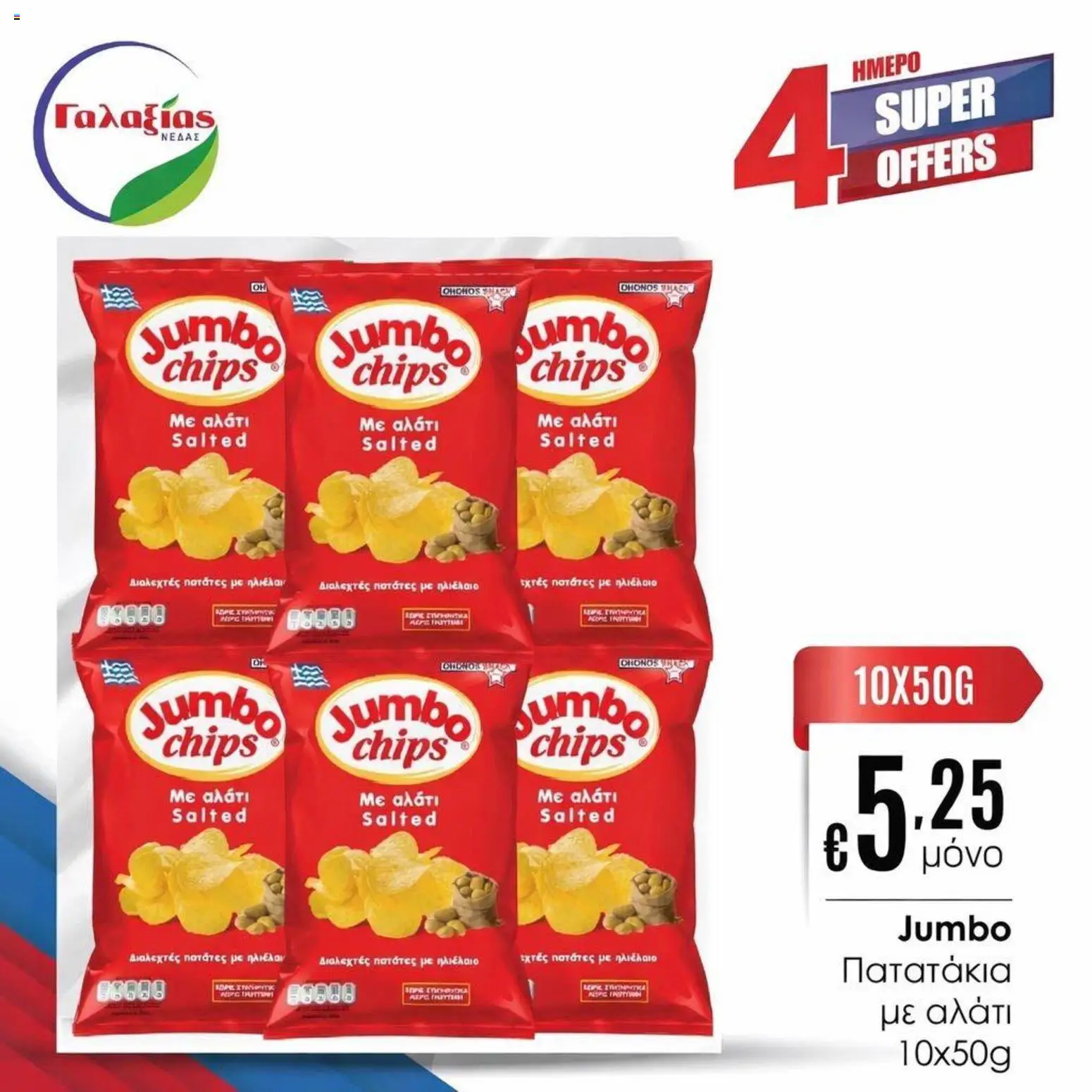 Γαλαξίας φυλλαδιο – σε ισχύ από 27.03.2026 | Σελίδα: 3