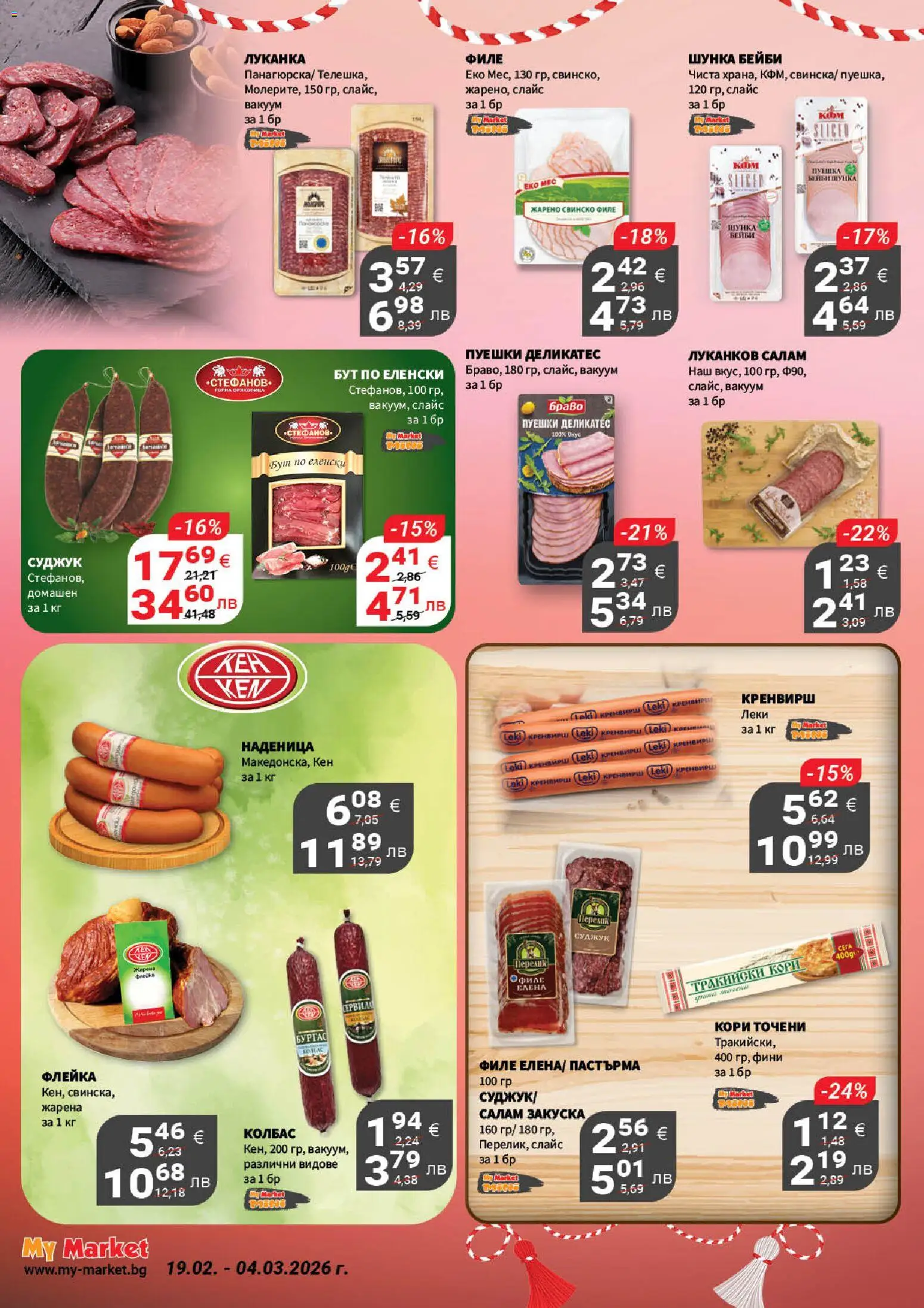 {H1} | Страница: 4 | Продукти: Свинско, Филе, Кен, Суджук