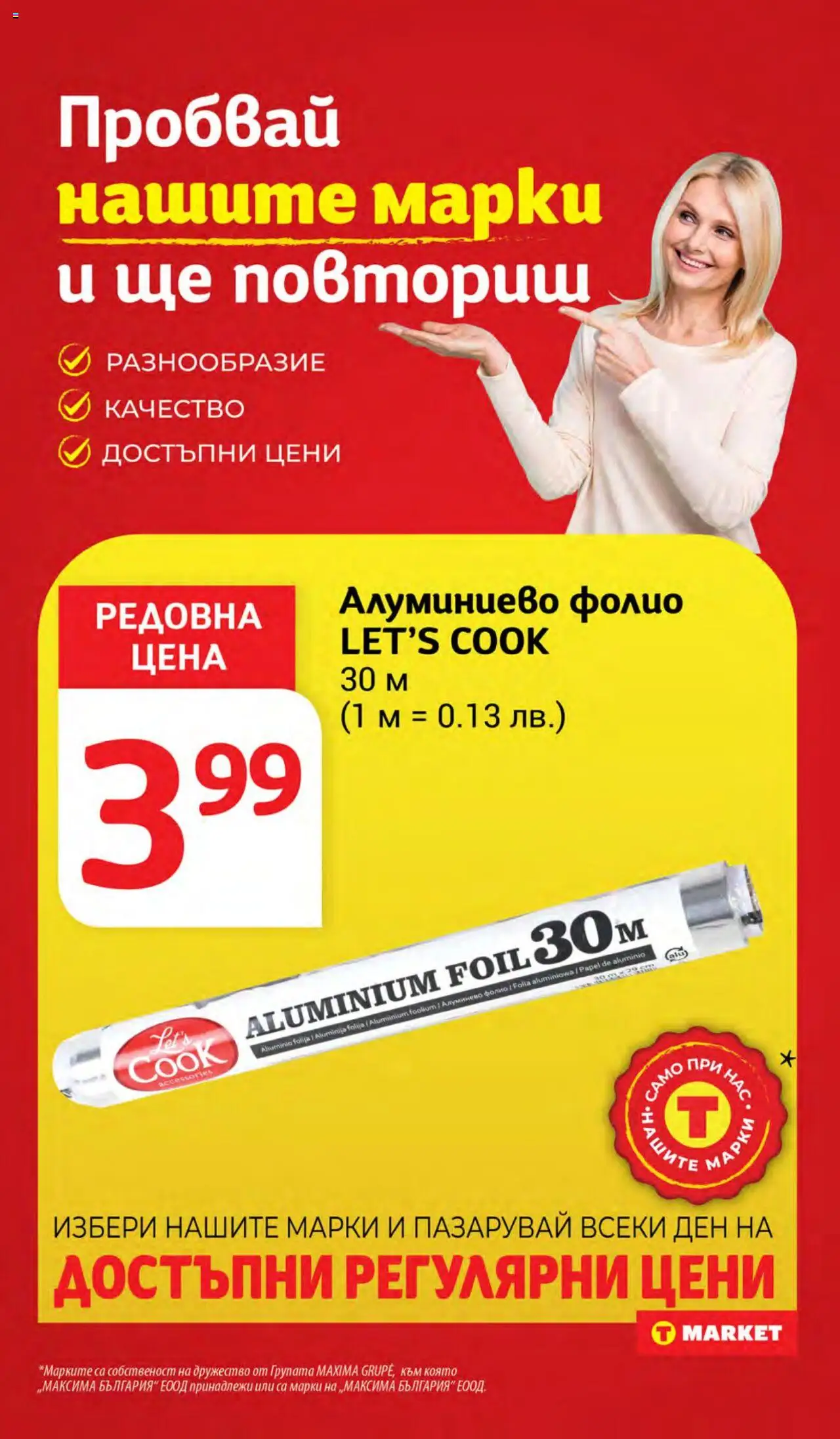  | Страница: 31 | Продукти: Фолио, Алуминиево фолио