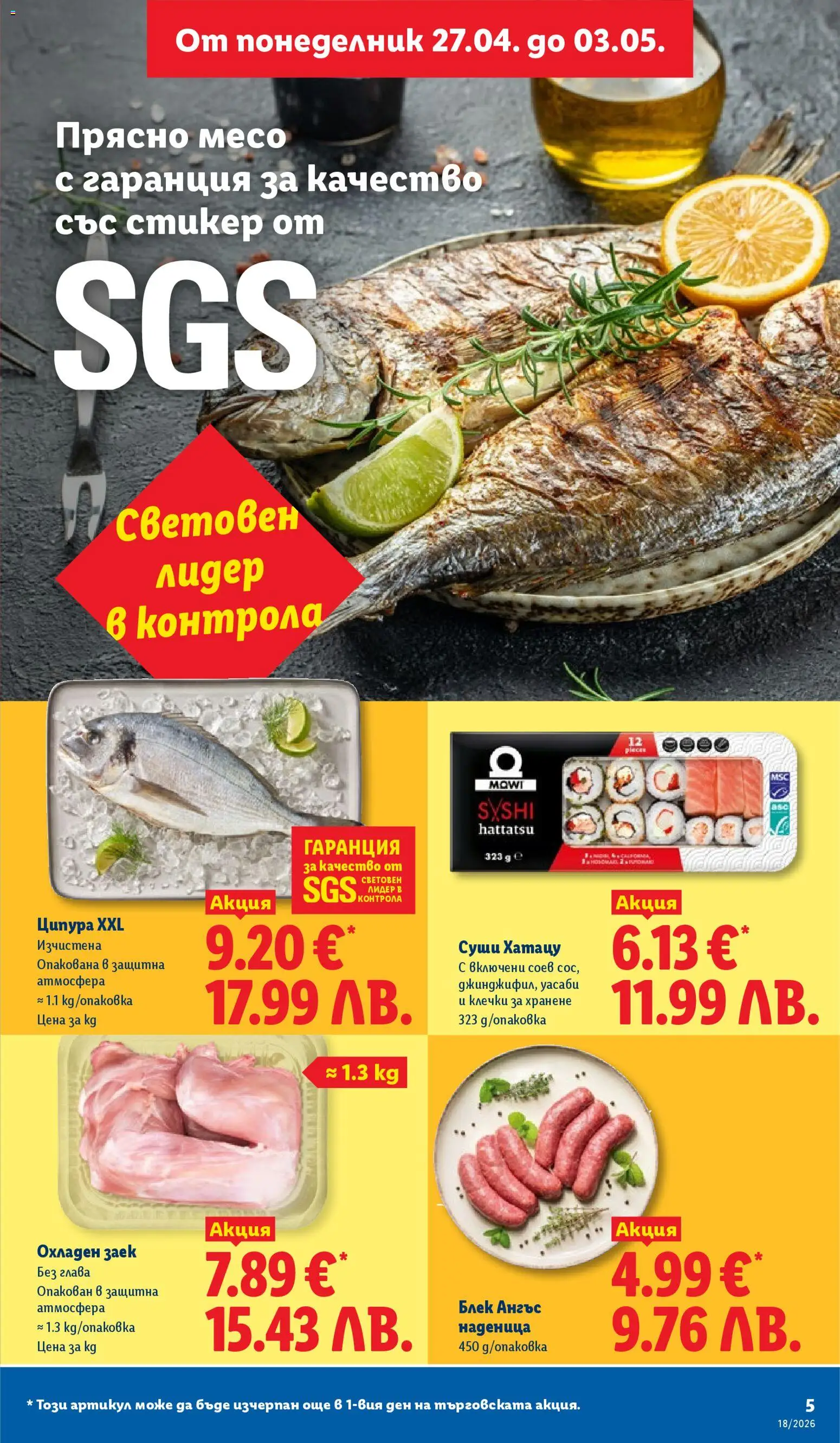 {H1} | Страница: 5 | Продукти: Суши, Наденица, Ципура, Заек