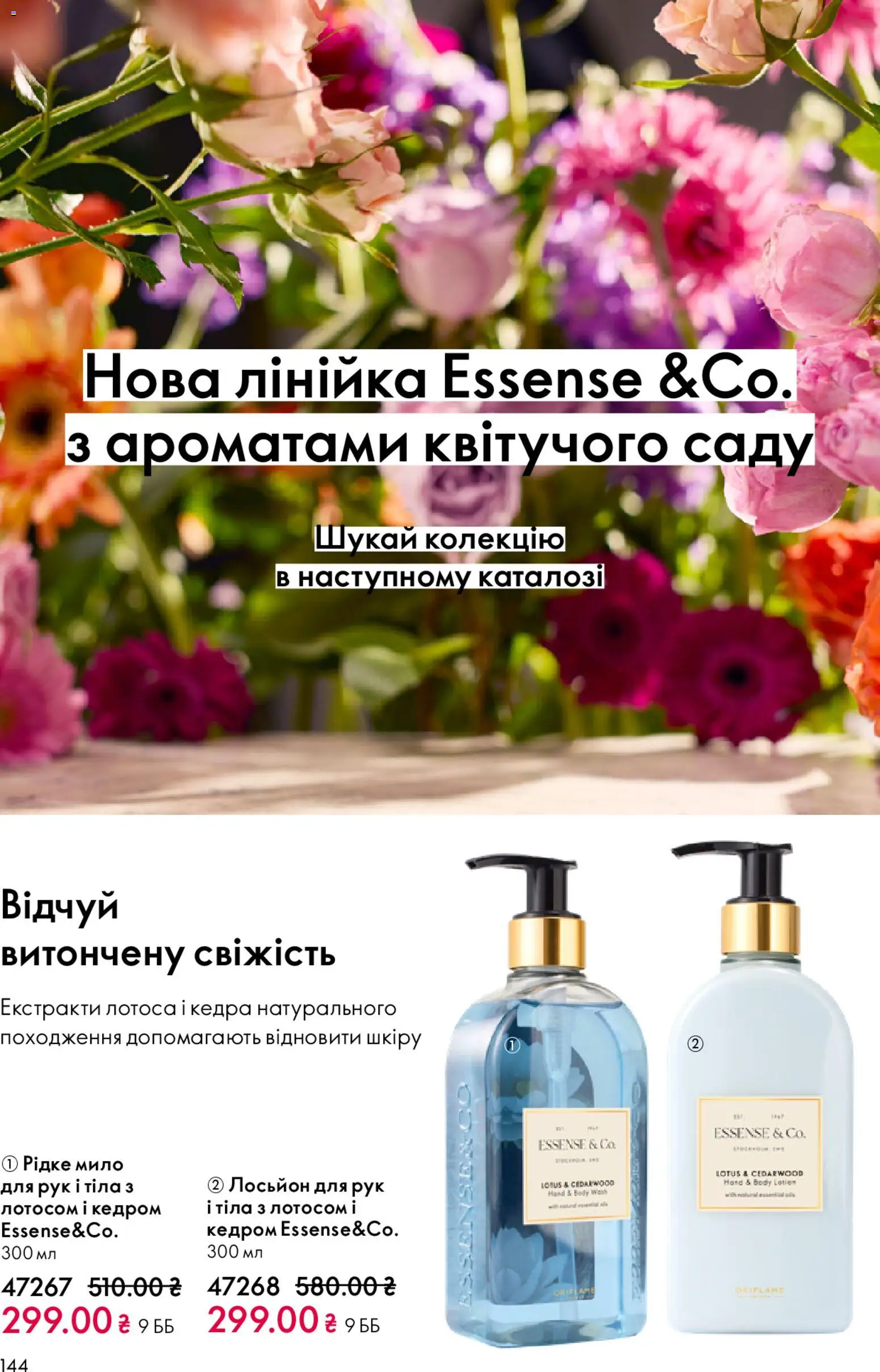 Oriflame Kаталог - дійснийкції з 08.03.2026 | Сторінка: 144 | Товари: Мило, Лінійка, Лосьйон