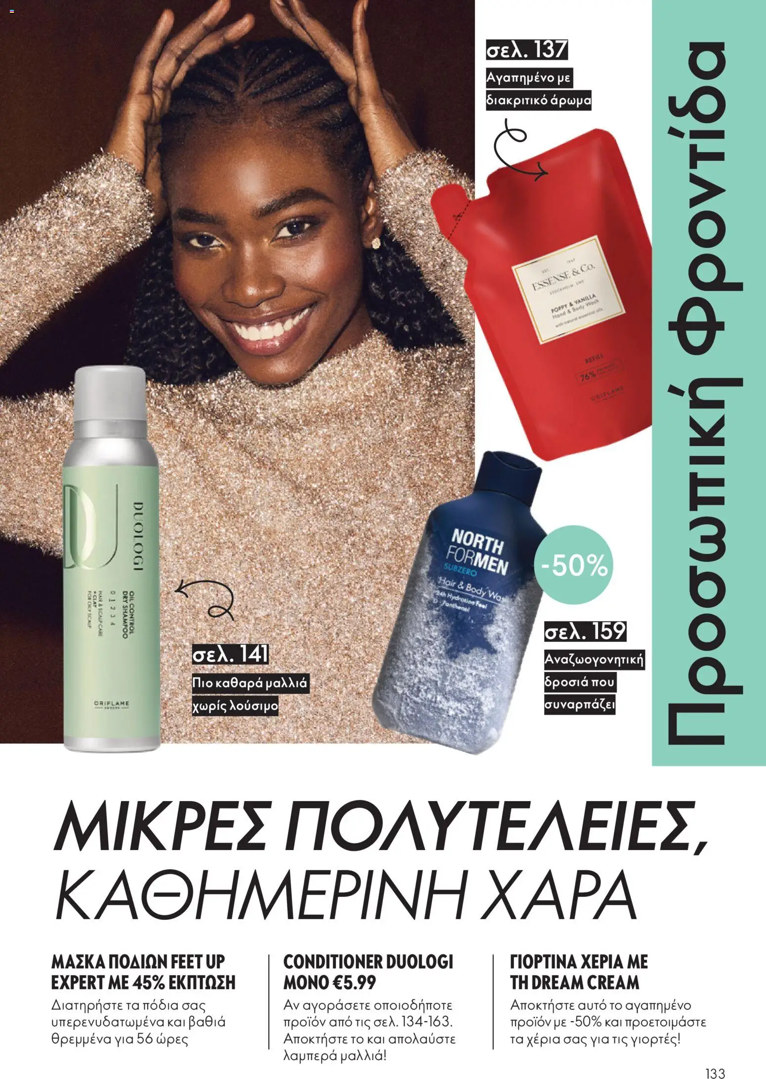 Oriflame - eCatalogue 16 - Black Friday – σε ισχύ από 19.11.2025 | Σελίδα: 133