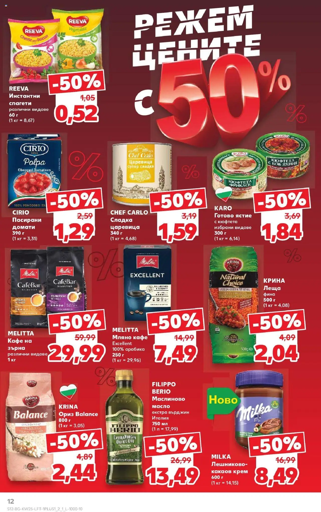  | Страница: 12 | Продукти: Ориз, Кафе на зърна, Боб, Царевица