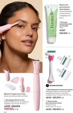 Oriflame акції дійснийкції з 29.03.2026 | Сторінка: 132 | Товари: Тример, Станок для гоління