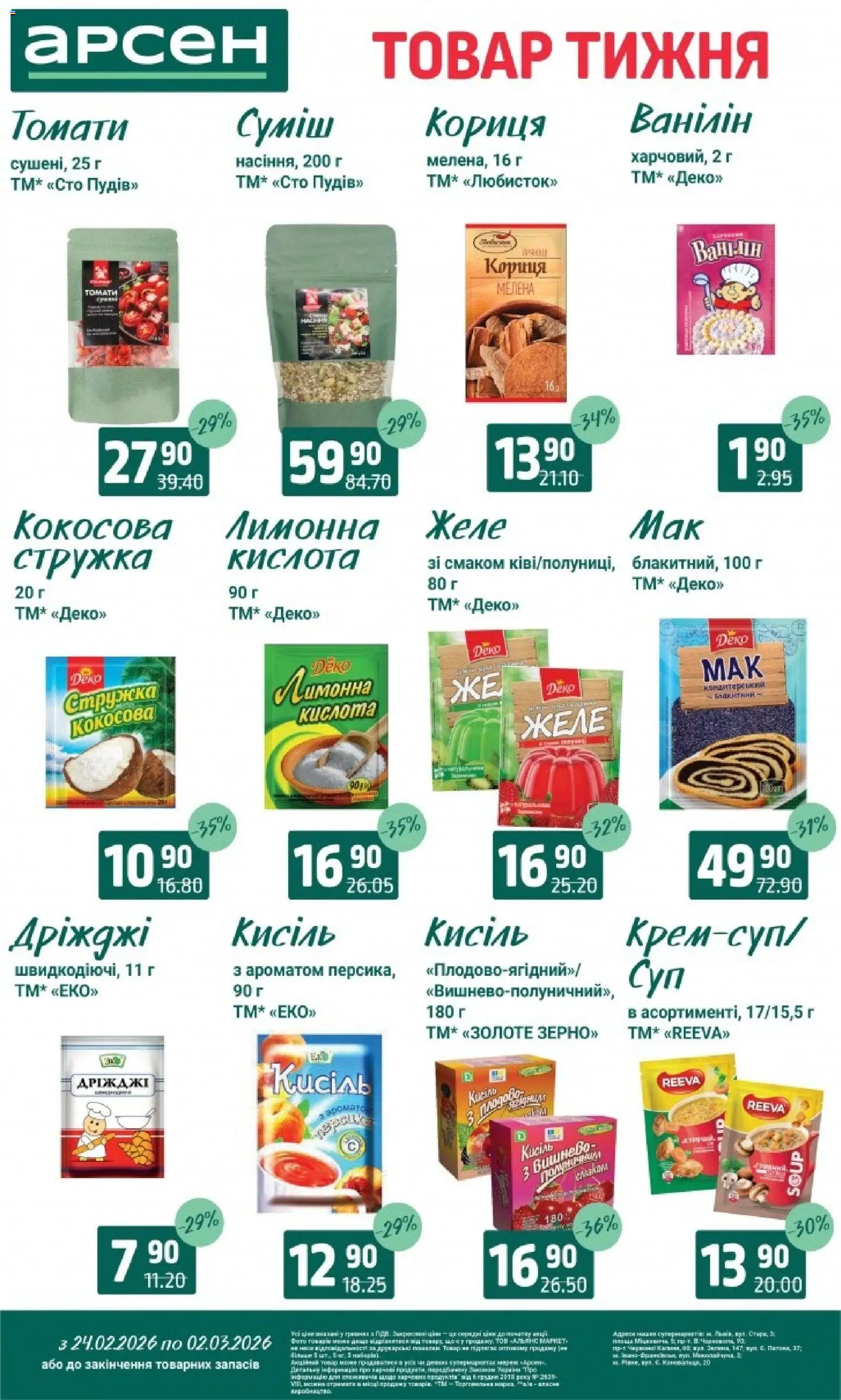 Арсен Kаталог - дійснийкції з 24.02.2026 | Сторінка: 9 | Товари: Желе, Кориця, Кисіль