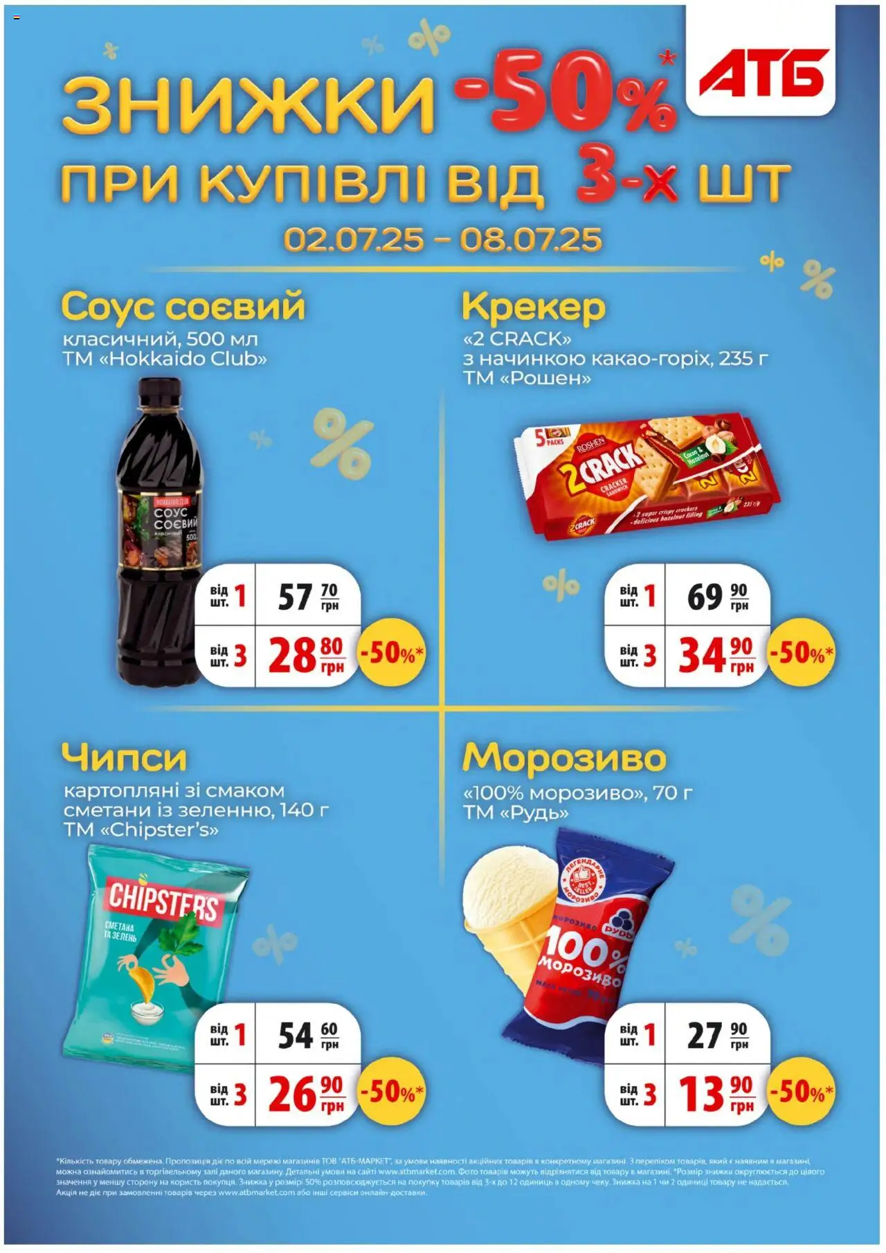 АТБ Kаталог - дійснийкції з 02.07.2025 | Сторінка: 8 | Товари: Морозиво, Соус, Зелень, Крекер