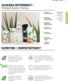 Преглед на LR Health & Beauty каталог - Офертите са валидни от 26.05.2025 | Страница: 51 | Продукти: Алое вера