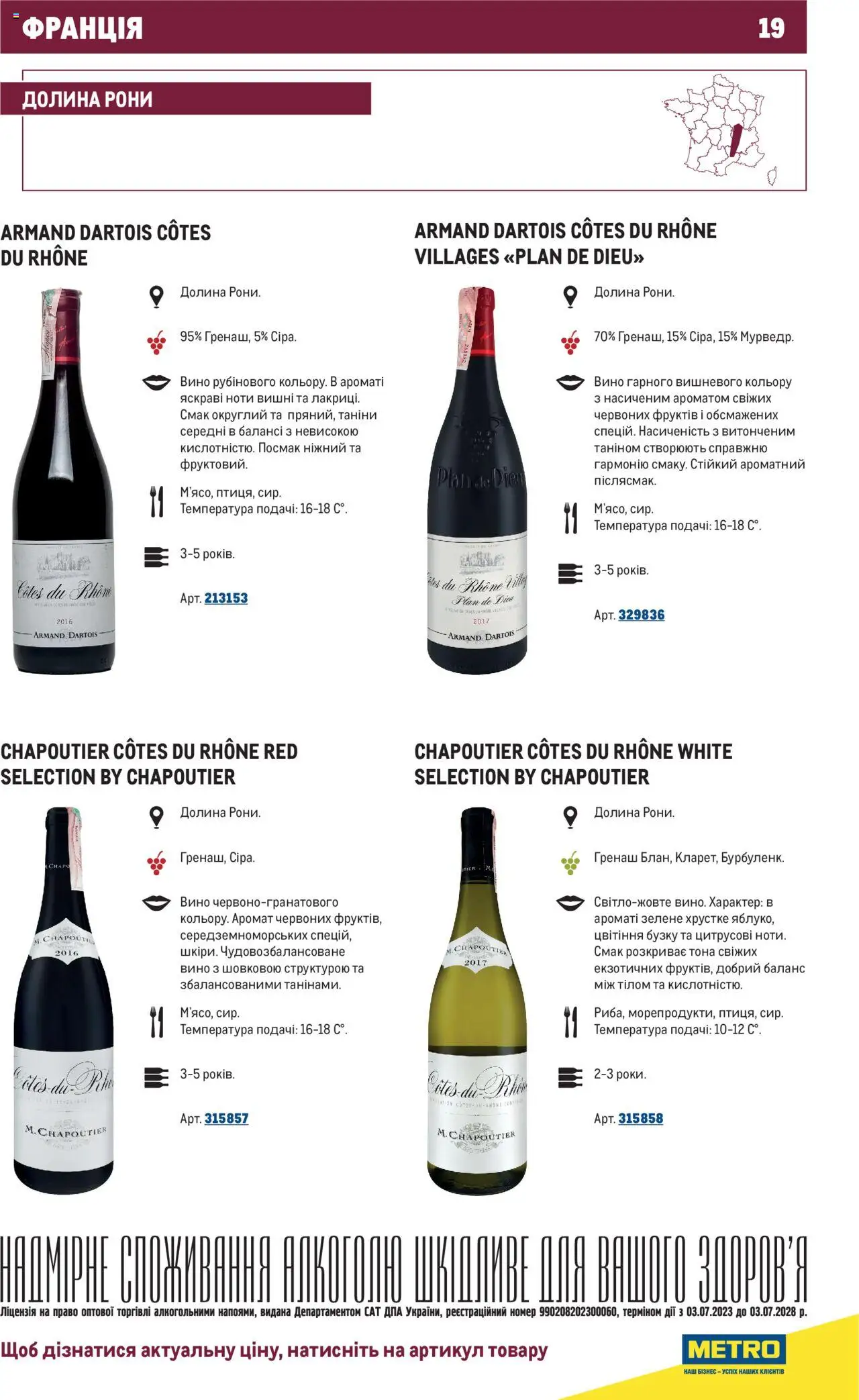 Metro Kаталог - дійснийкції з 01.07.2025 | Сторінка: 19 | Товари: Вино, Аромат, Вишні