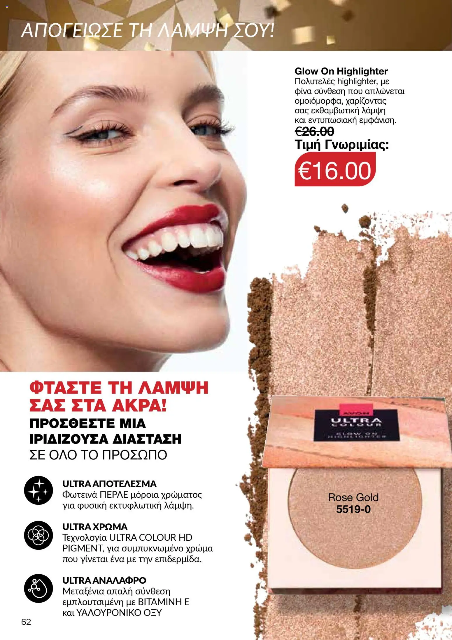 AVON Κατάλογος – σε ισχύ από 18.11.2025 | Σελίδα: 62