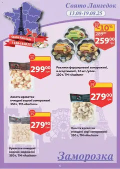 Ашан Kаталог - дійснийкції з 13.08.2025 | Сторінка: 5