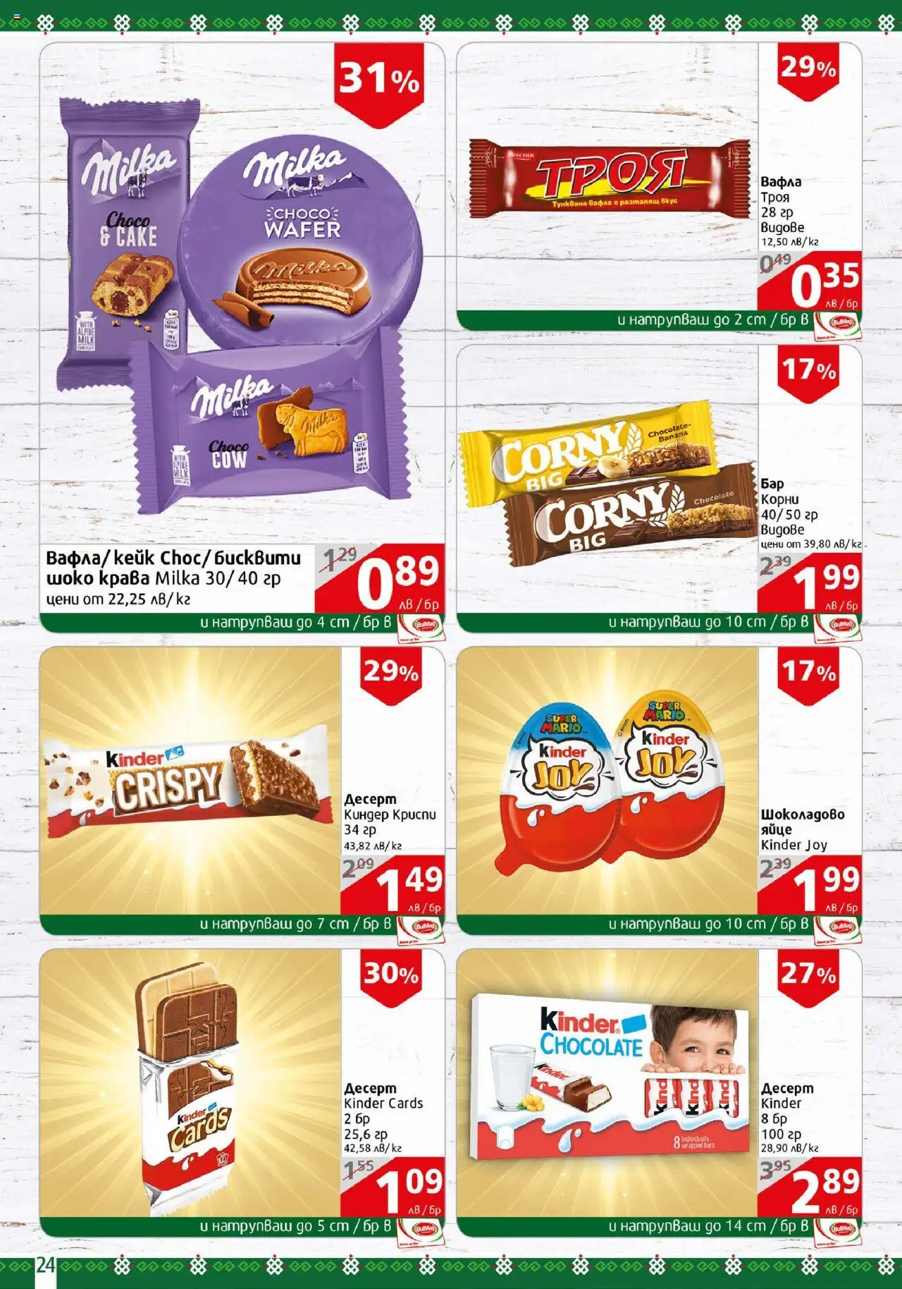  | Страница: 24 | Продукти: Тунквана вафла, Бисквити, Вафла