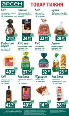 Арсен акції дійснийкції з 03.03.2026 | Сторінка: 14 | Товари: Хліб, Ковбаса, Батон, Лаваш