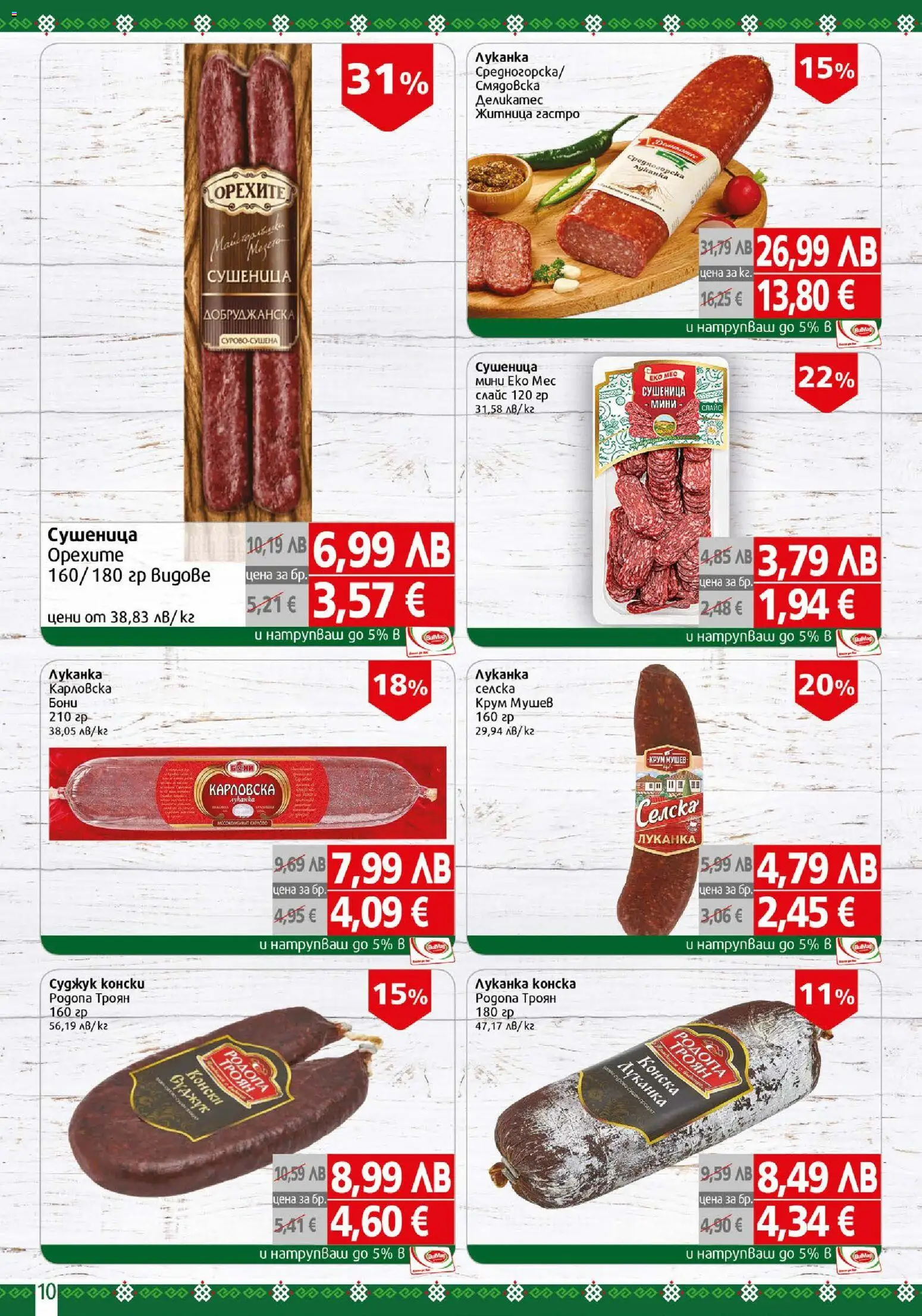 {H1} | Страница: 10 | Продукти: Суджук