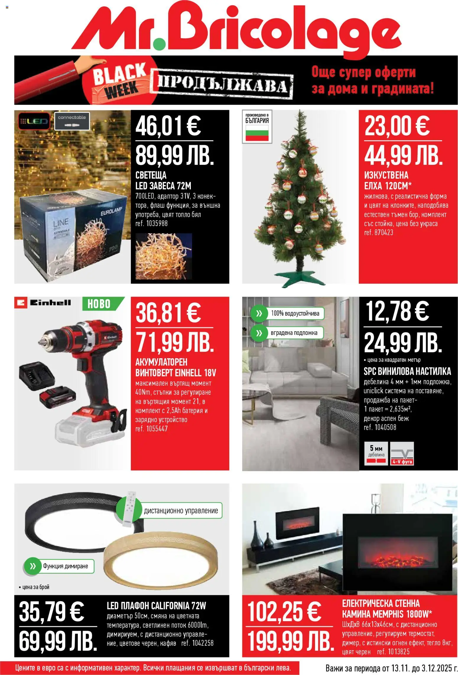 {H1} | Страница: 1 | Продукти: Винтоверт, Тегло, Дистанционно, Зарядно