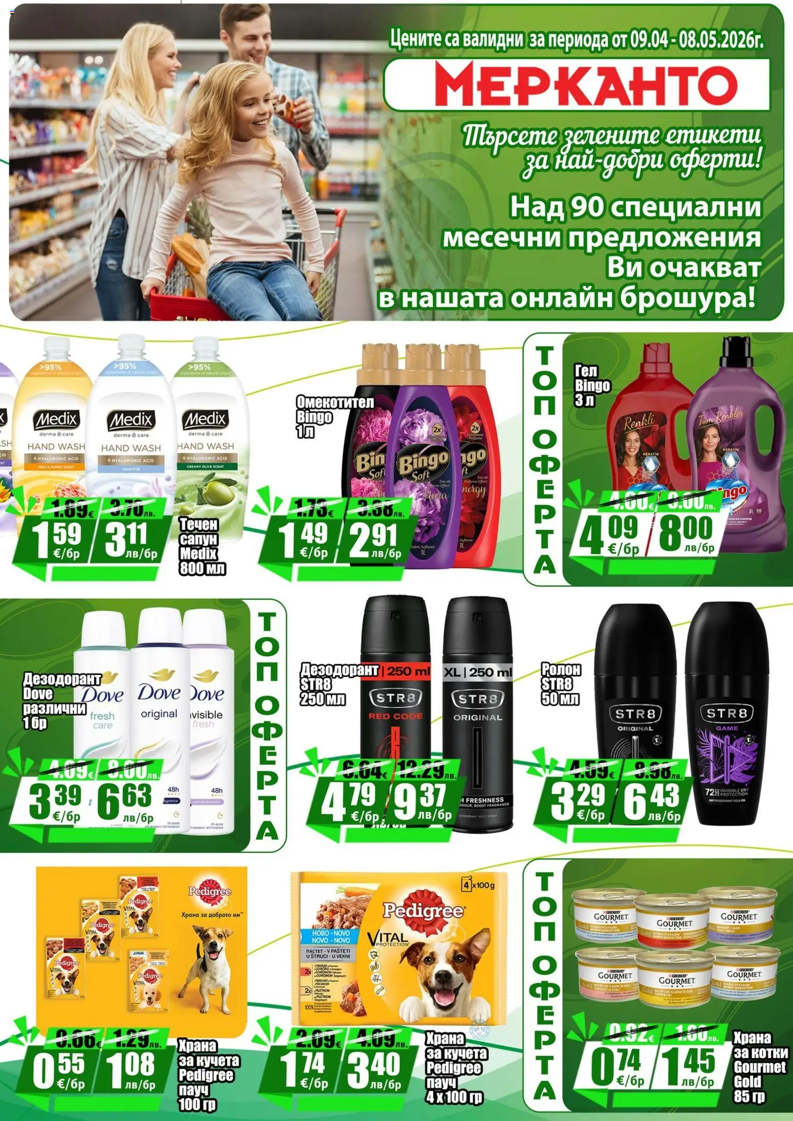 {H1} | Страница: 5 | Продукти: Сапун, Дезодорант, Омекотител, Течен сапун