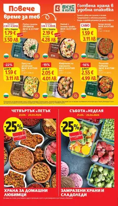 Преглед на Ориз със зеленчуци, Ориз със зеленчуци ВКУС В КУТИЯ, 400 г - Офертите са валидни от 21.04.2026 | Страница: 6 | Продукти: Салата, Зеленчуци, Кюфтета, Леща