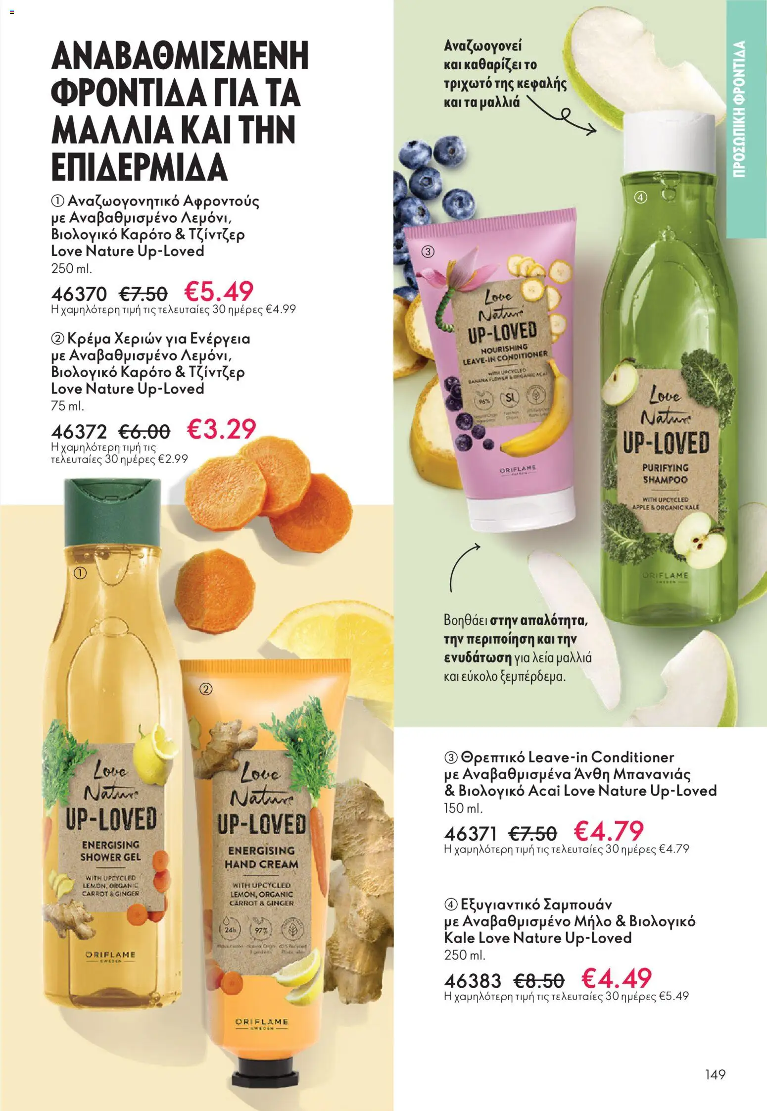 Oriflame - eCatalogue 16 - Black Friday – σε ισχύ από 19.11.2025 | Σελίδα: 149