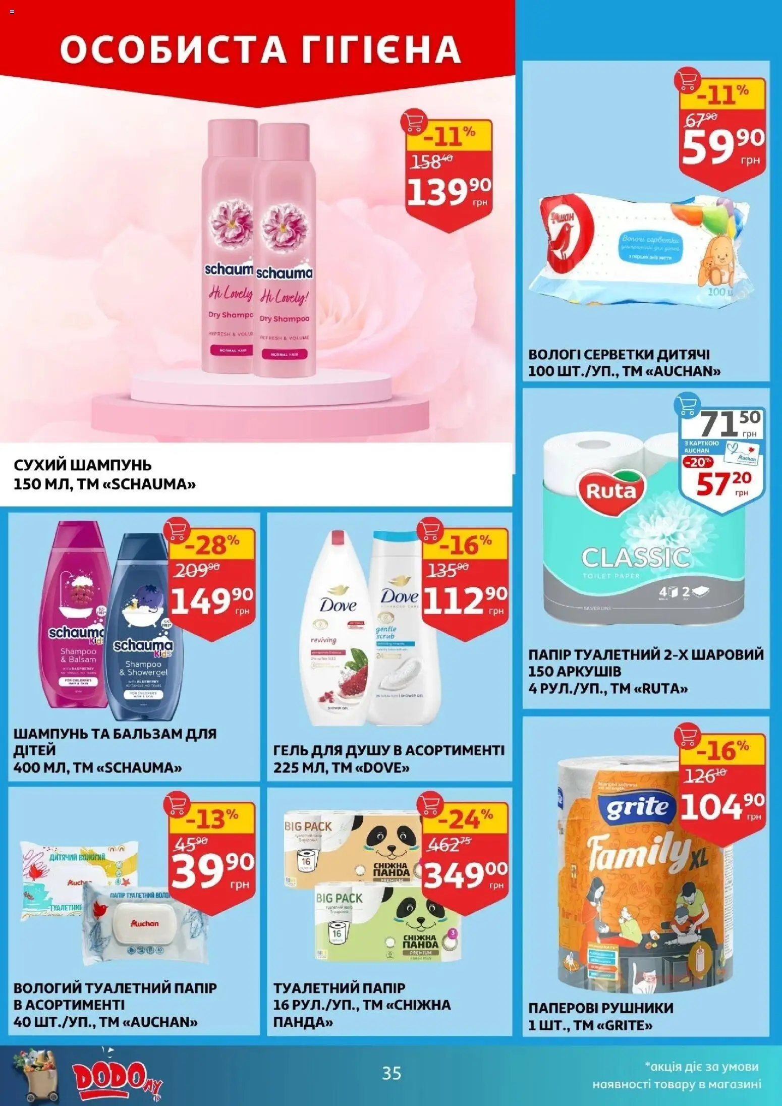 Ашан Kаталог - дійснийкції з 10.12.2025 | Сторінка: 35 | Товари: Гель для душу, Папір, Вологі серветки, Туалетний папір