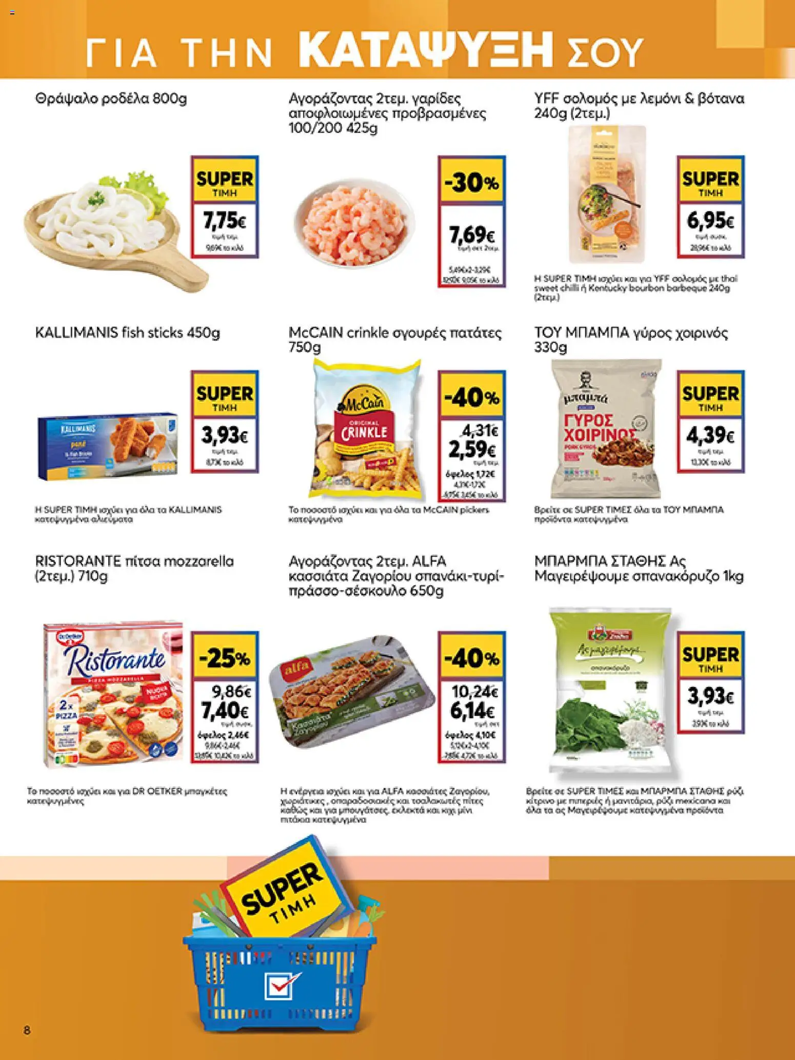  | Σελίδα: 8 | Προϊόντα: Πίτσα, Γαρίδες, Σπανακόρυζο, Πατάτες