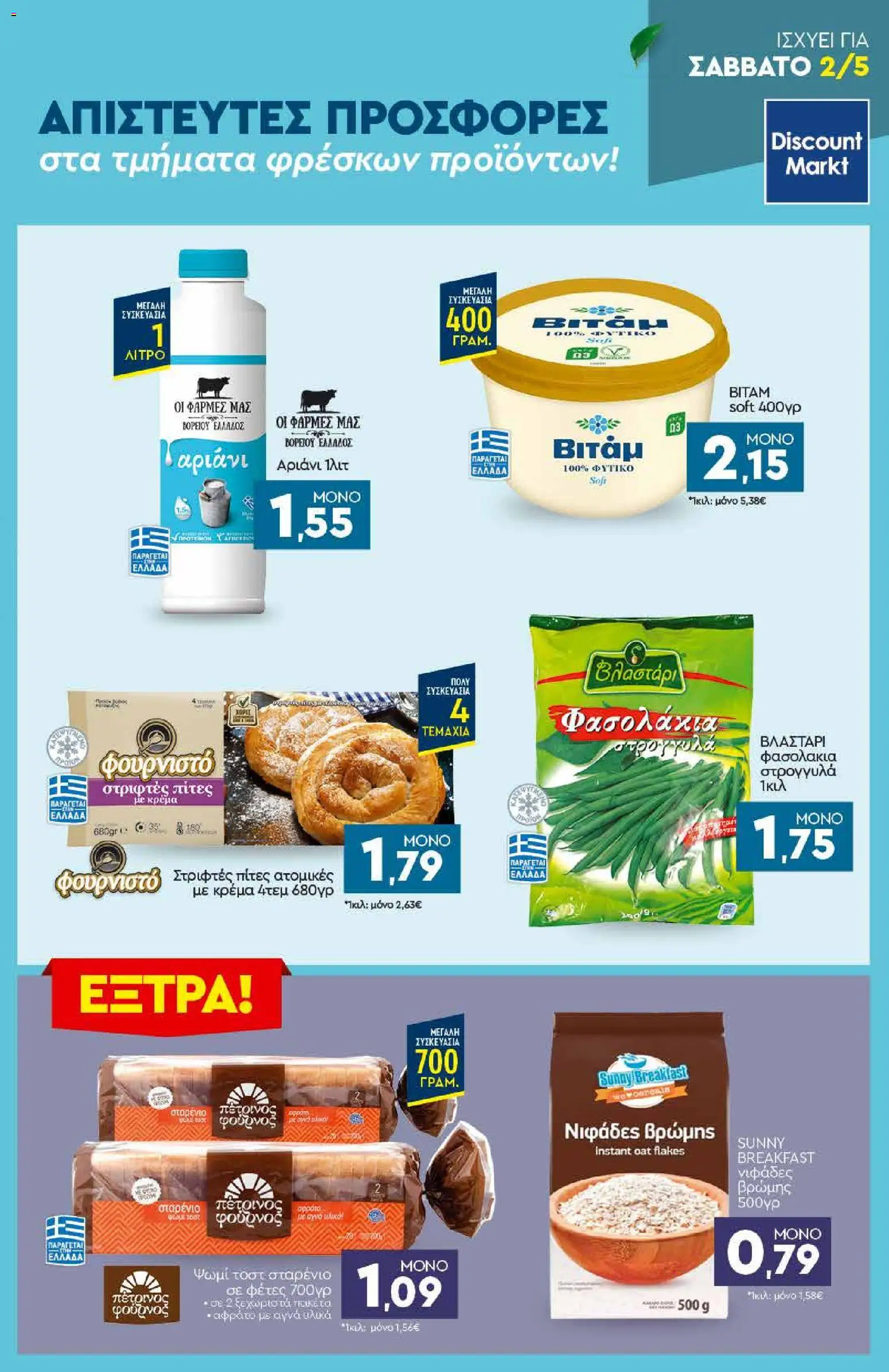Discount Markt - Φυλλάδιο  από 27/04/2026 🛍️ Δείτε τις καλύτερες προσφορές! | Ελλάδα