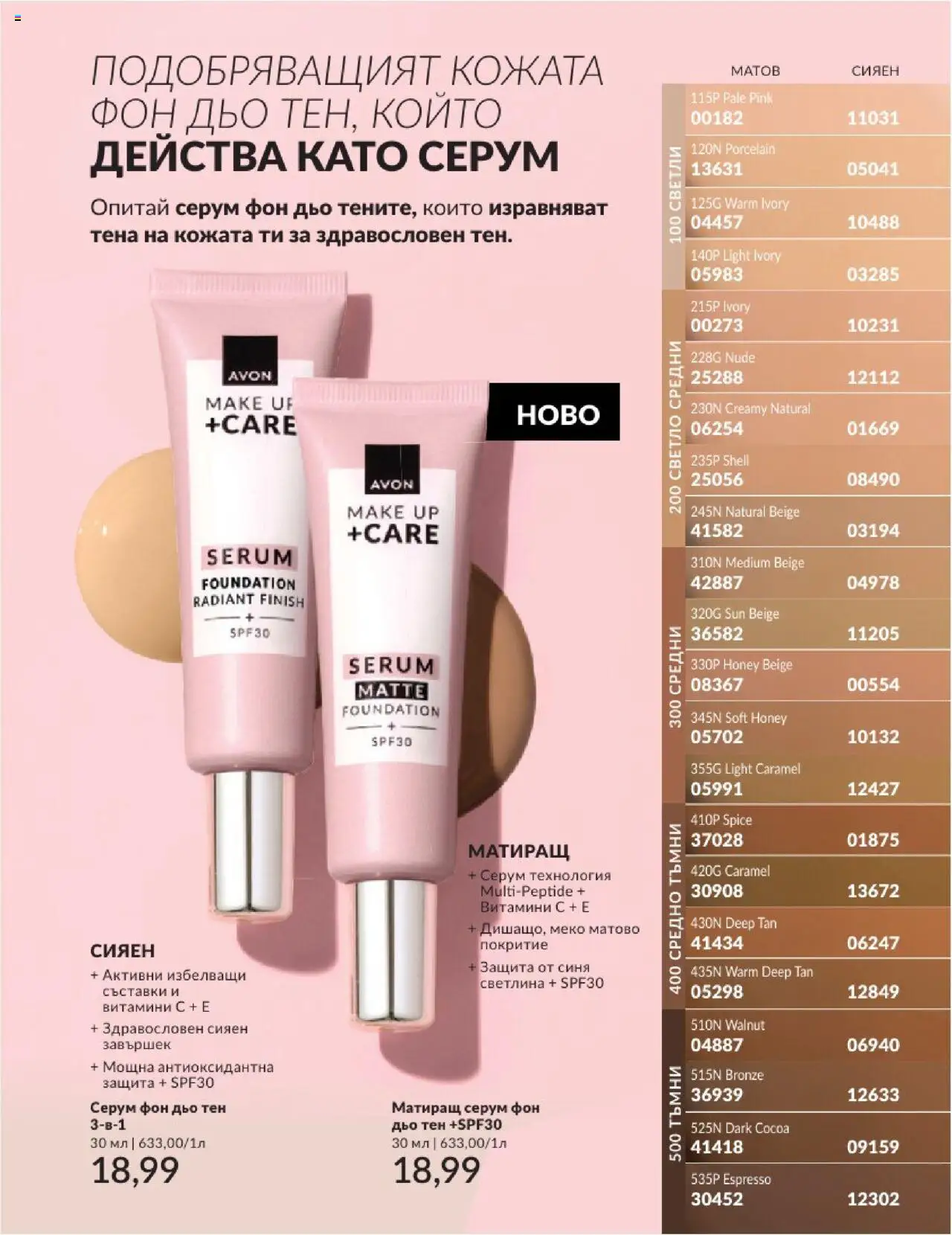  | Страница: 41 | Продукти: Фон дьо тен, Витамини, Серум