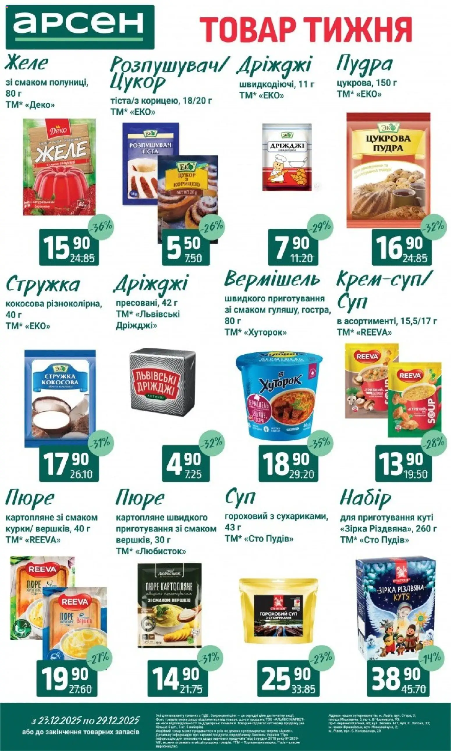 Арсен Kаталог - дійснийкції з 23.12.2025 | Сторінка: 10 | Товари: Пудра, Пюре, Желе, Дріжджі