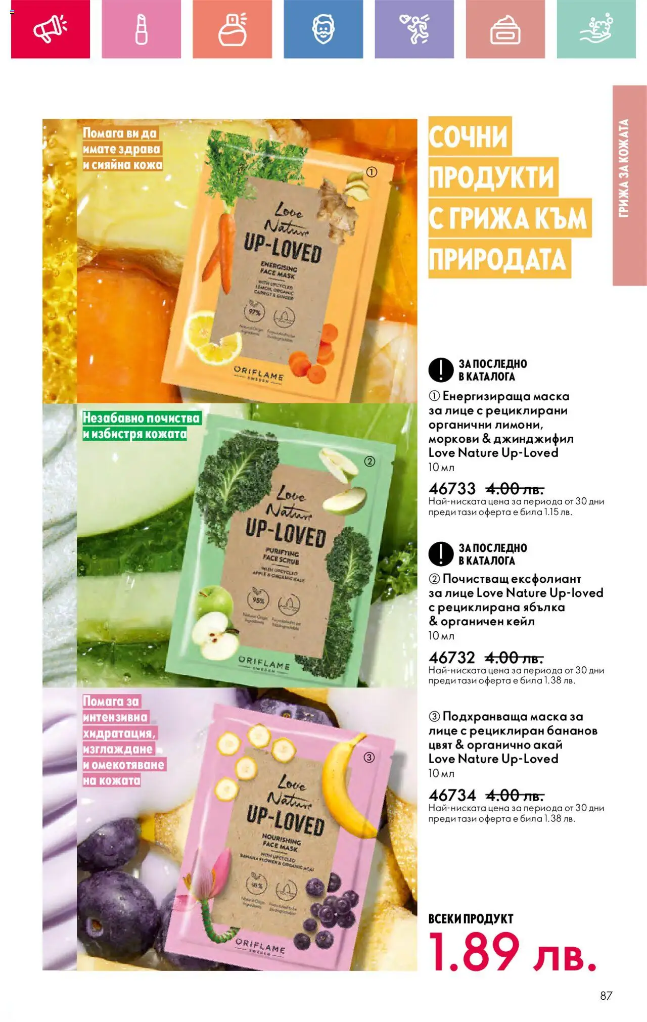  | Страница: 87 | Продукти: Маска, Ексфолиант, Моркови