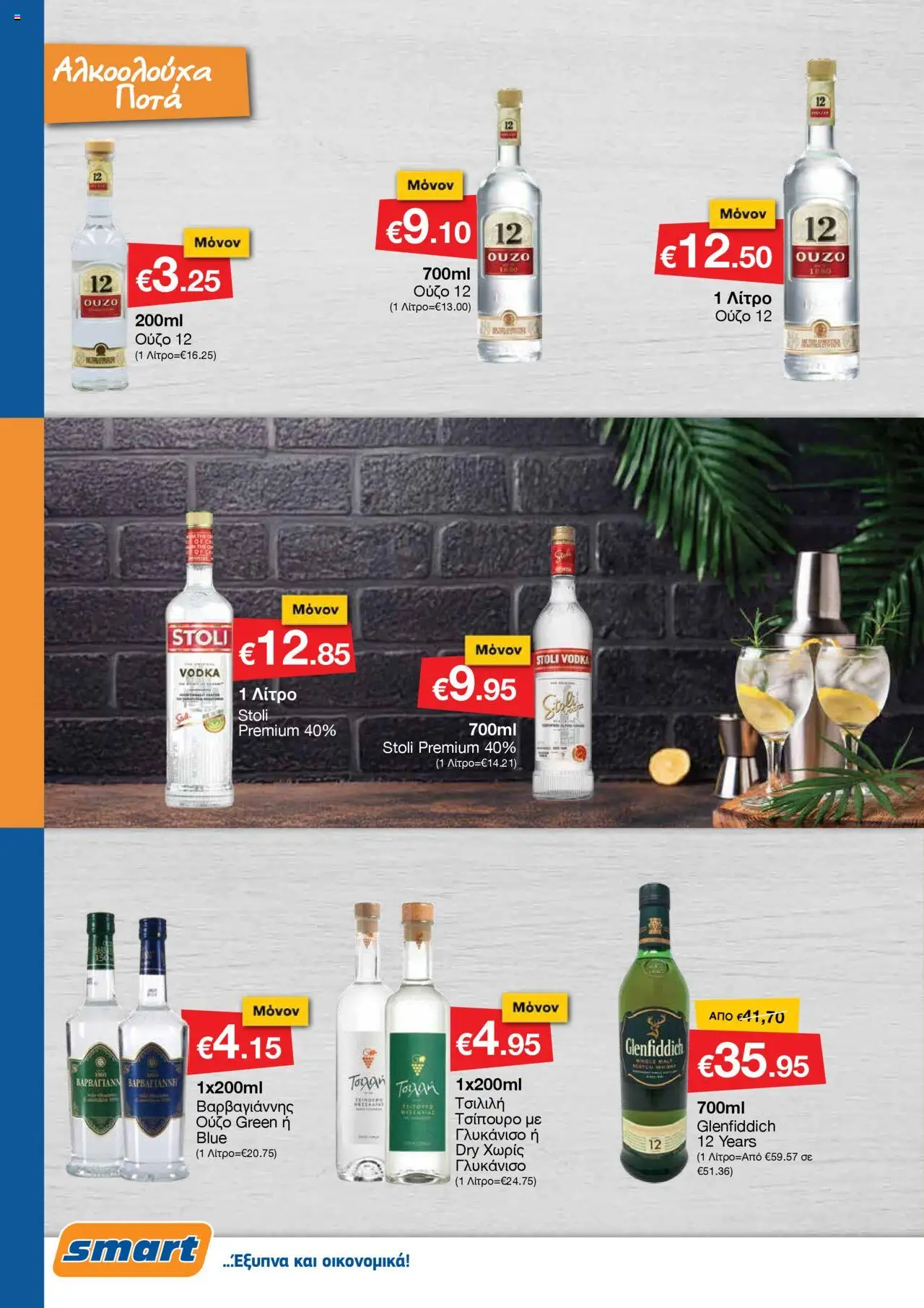 Smart Discount Shops Φυλλάδιο – σε ισχύ από 01.10.2025 | Σελίδα: 13