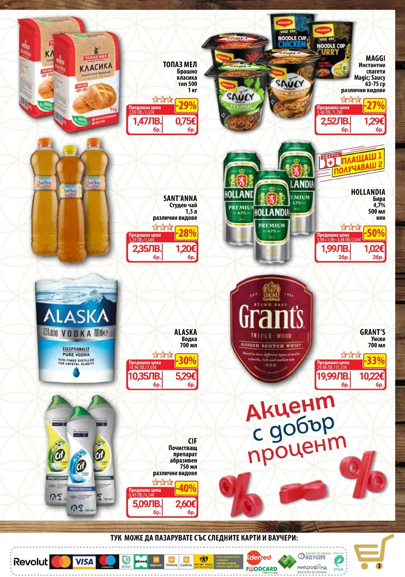 {H1} | Страница: 5 | Продукти: Препарат, Почистващ препарат, Уиски, Спагети