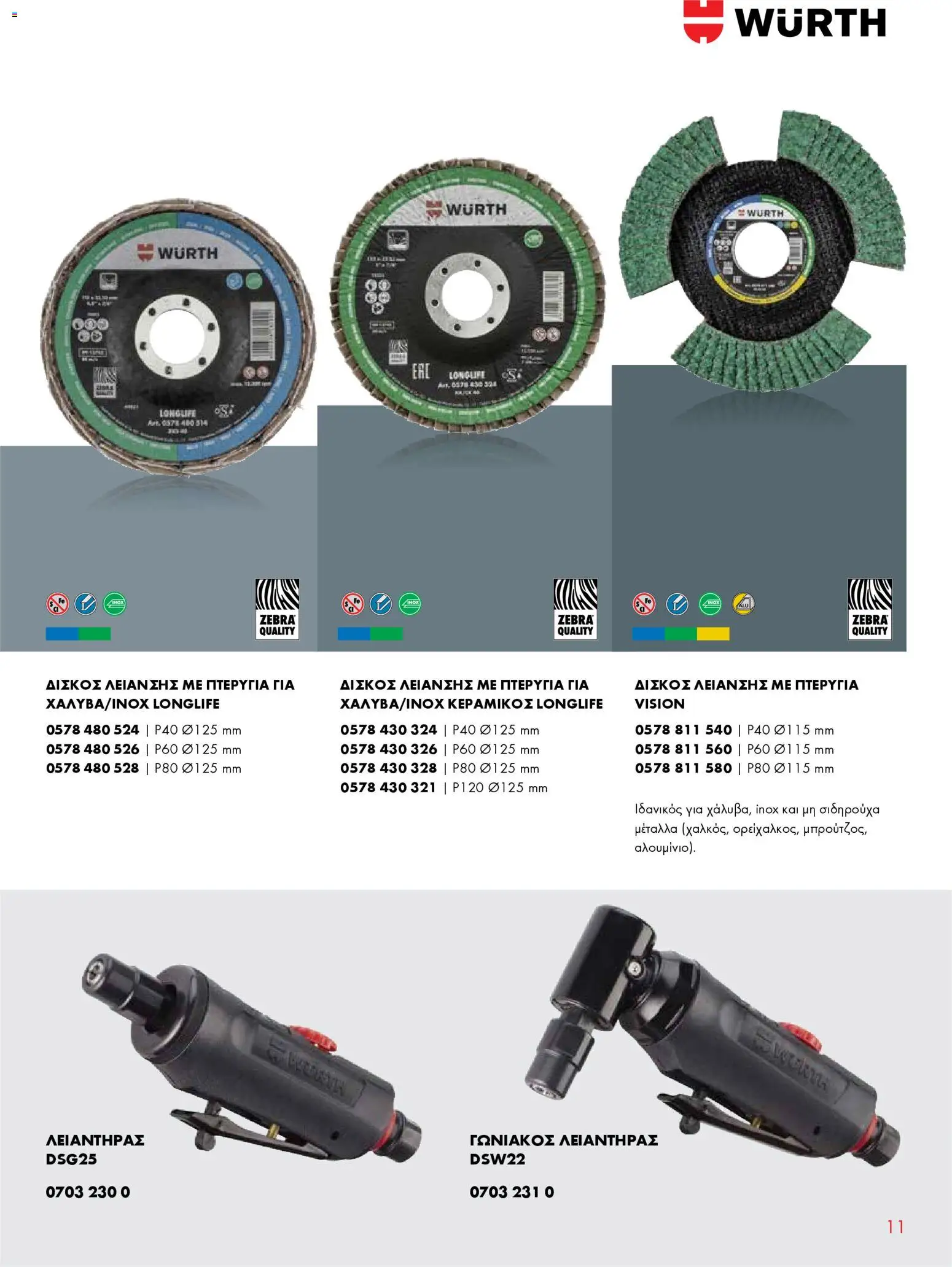WURTH - Δίσκοι Κοπής & Λείανσης Μετάλλου – σε ισχύ από 01.01.2026 | Σελίδα: 11