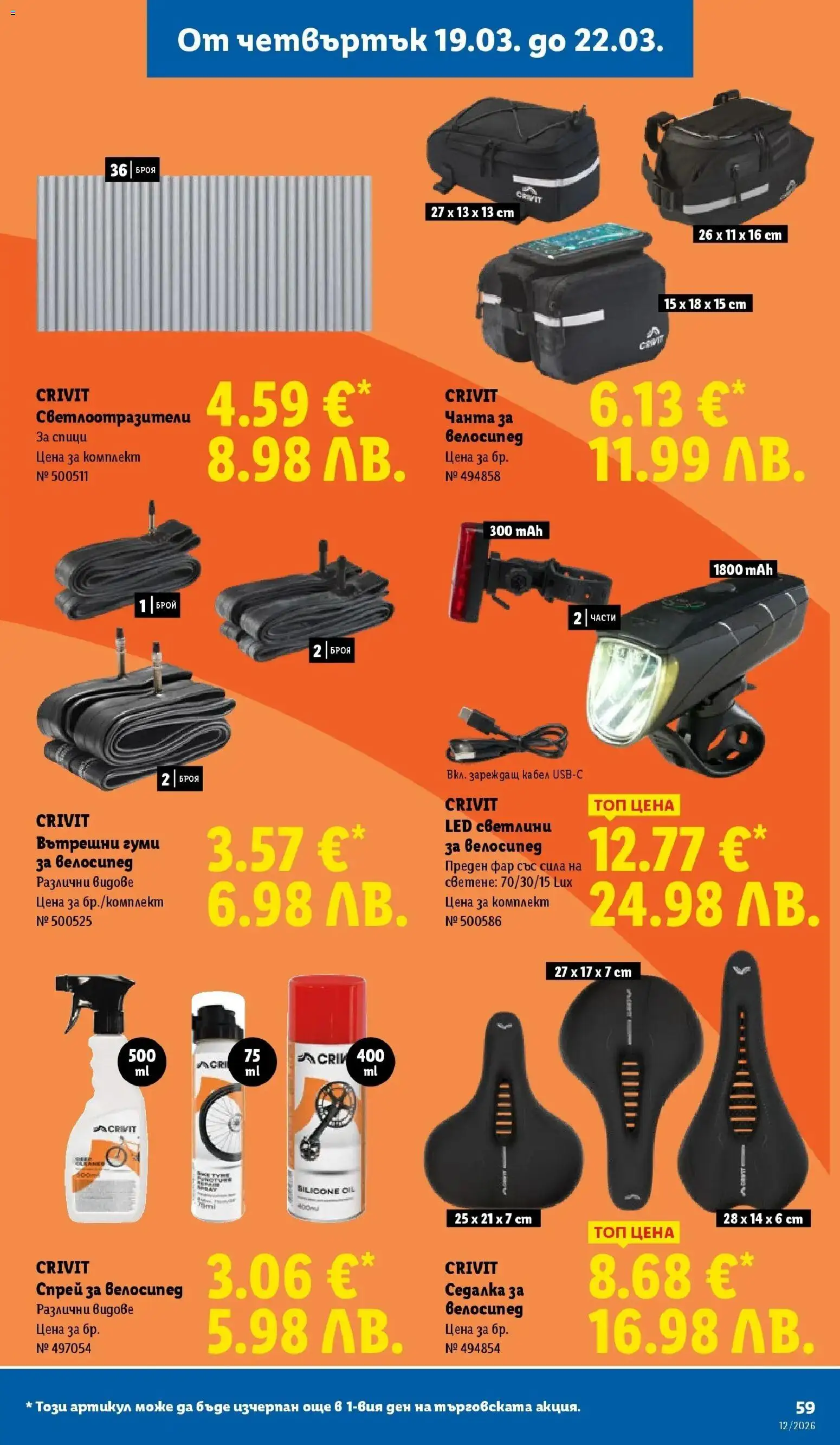 {H1} | Страница: 59 | Продукти: Велосипед, Кабел, Чанта