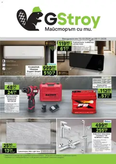 Преглед на GS Stroimarket брошура - Офертите са валидни от 13.10.2025