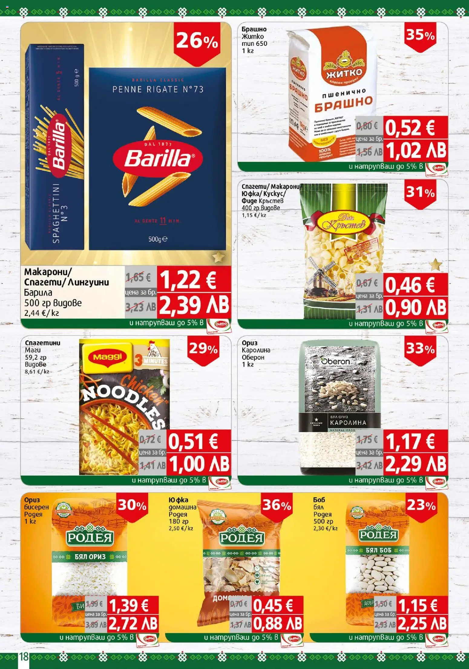 {H1} | Страница: 18 | Продукти: Ориз, Фиде, Боб, Брашно