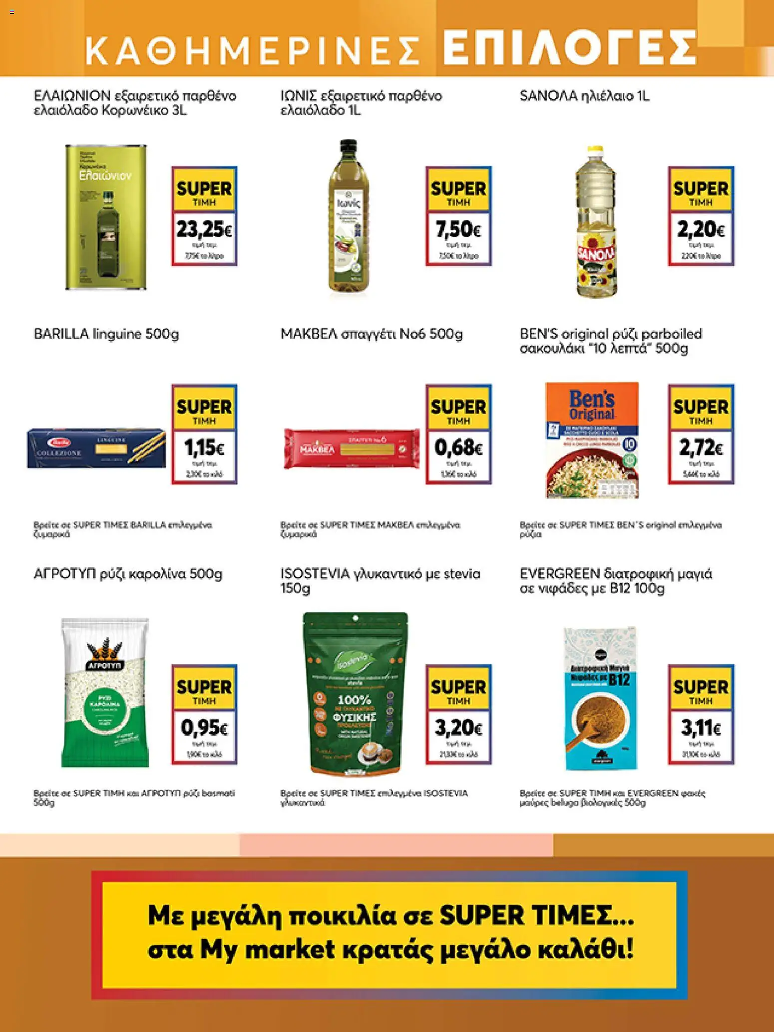  | Σελίδα: 11 | Προϊόντα: Ηλιέλαιο, Ρύζι, Νιφάδες, Ελαιόλαδο