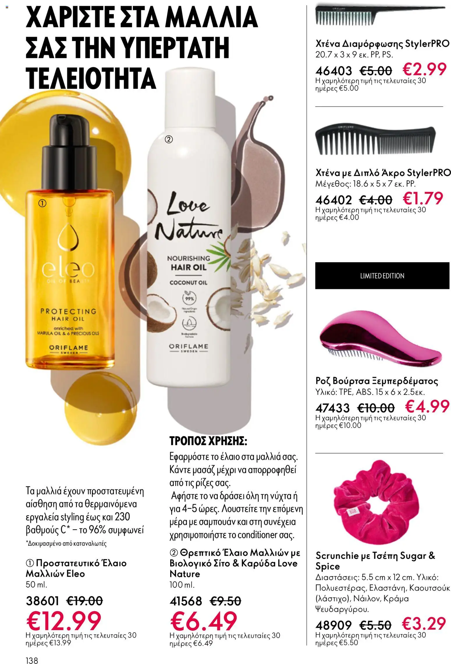 Oriflame - eCatalogue 07 – σε ισχύ από 13.05.2026 | Σελίδα: 138