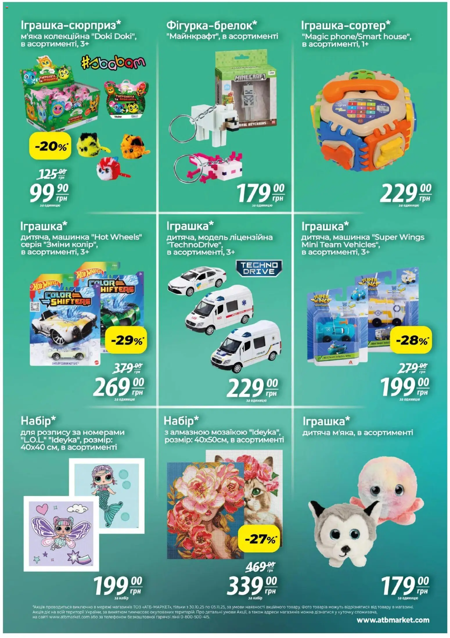 АТБ Kаталог - дійснийкції з 30.10.2025 | Сторінка: 2 | Товари: Машинка