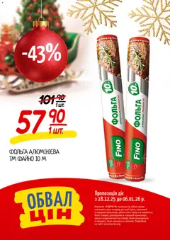 Таврия в акції дійснийкції з 18.12.2025 | Сторінка: 35 | Товари: Фольга