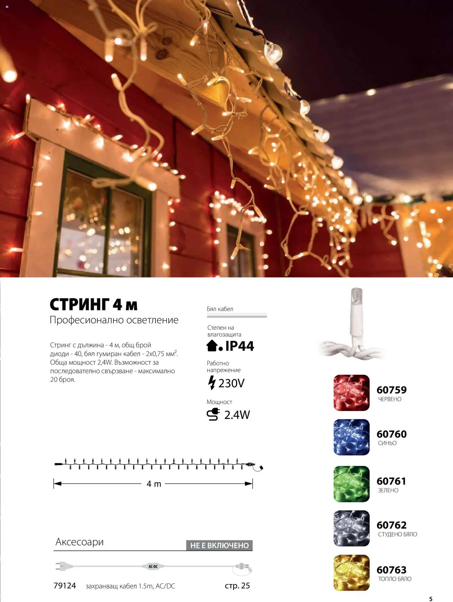 {H1} | Страница: 6 | Продукти: Кабел, Стринг