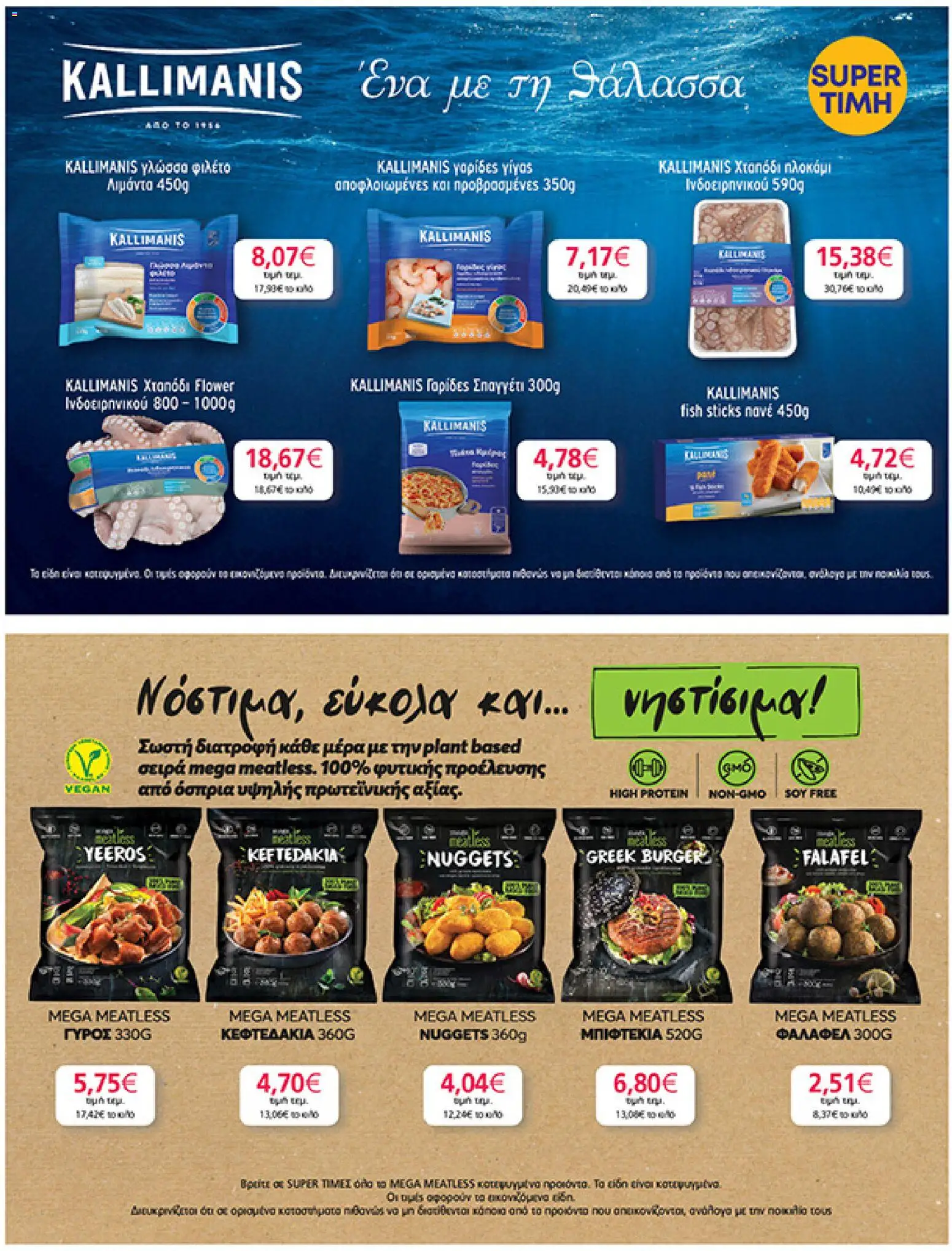  | Σελίδα: 21 | Προϊόντα: Χταπόδι, Γαρίδες, Φιλέτο, Γλώσσα