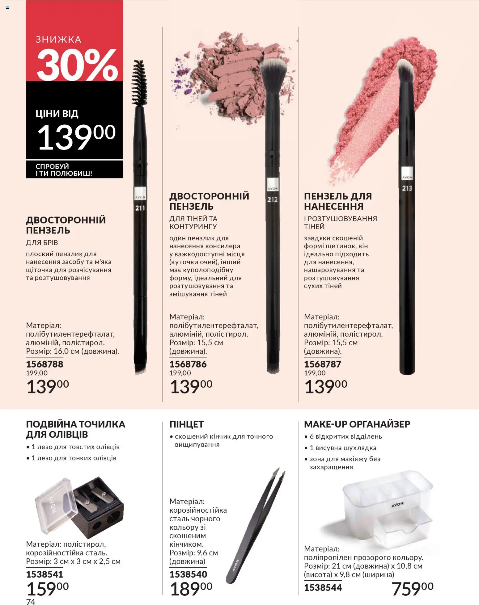 AVON Kаталог - дійснийкції з 01.03.2026 | Сторінка: 72 | Товари: Органайзер, Точилка, Пензлик