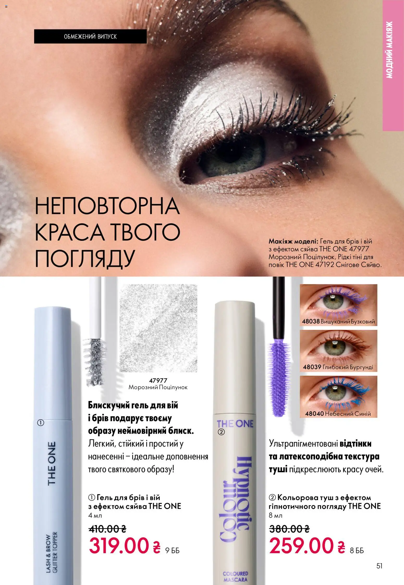 Oriflame Kаталог - дійснийкції з 16.02.2026 | Сторінка: 51