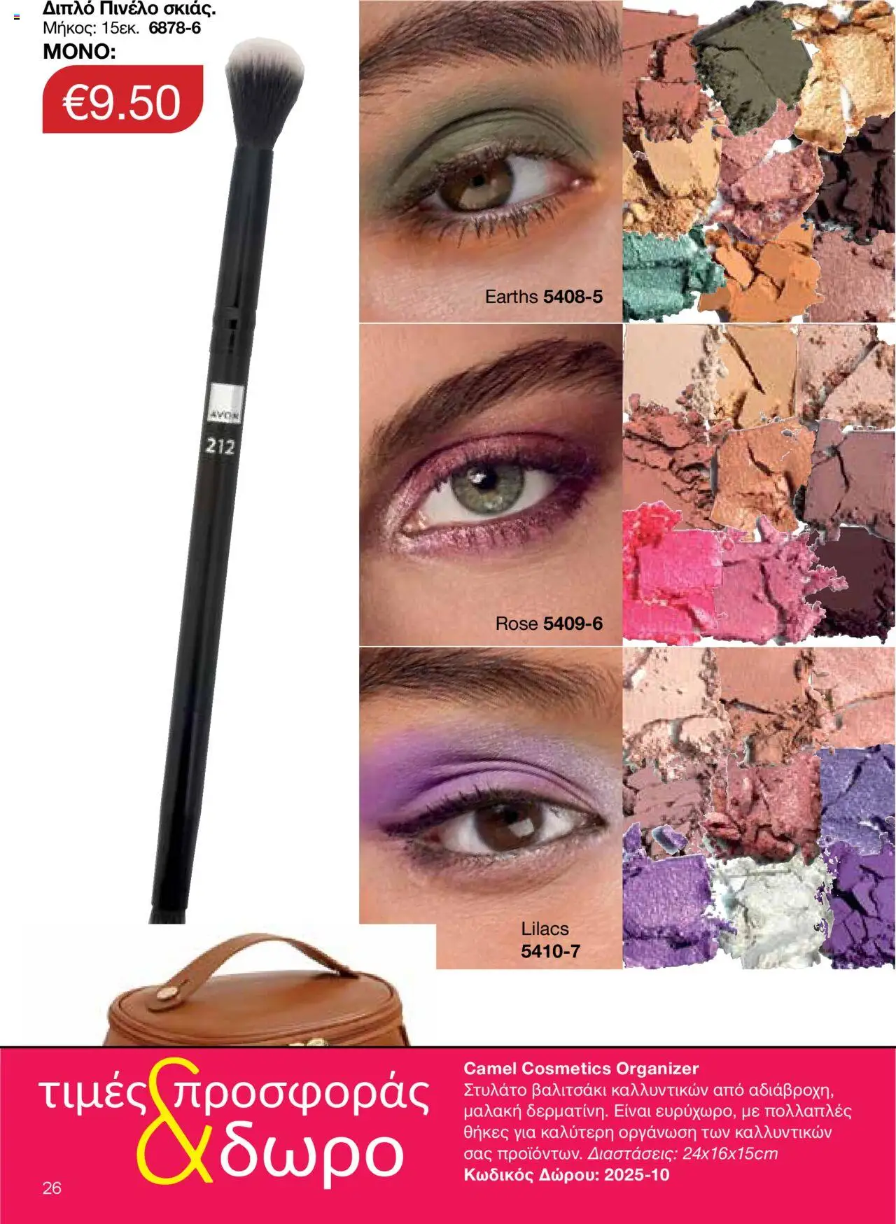 AVON Κατάλογος – σε ισχύ από 15.09.2025 | Σελίδα: 22
