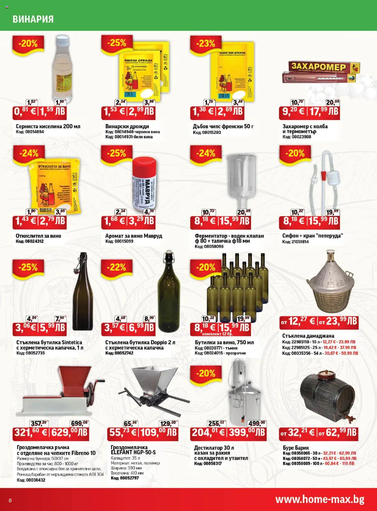  | Страница: 6 | Продукти: Вино, Сифон, Термометър, Ракия