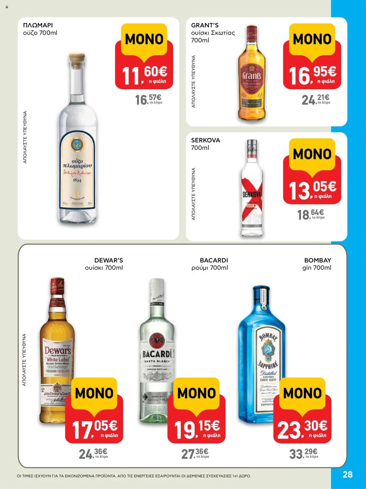  | Σελίδα: 28 | Προϊόντα: Ουίσκι, Ρούμι, Ούζο