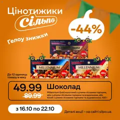 Сільпо акції дійснийкції з 16.10.2025