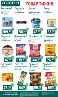 Арсен акції дійснийкції з 06.01.2026 | Сторінка: 4