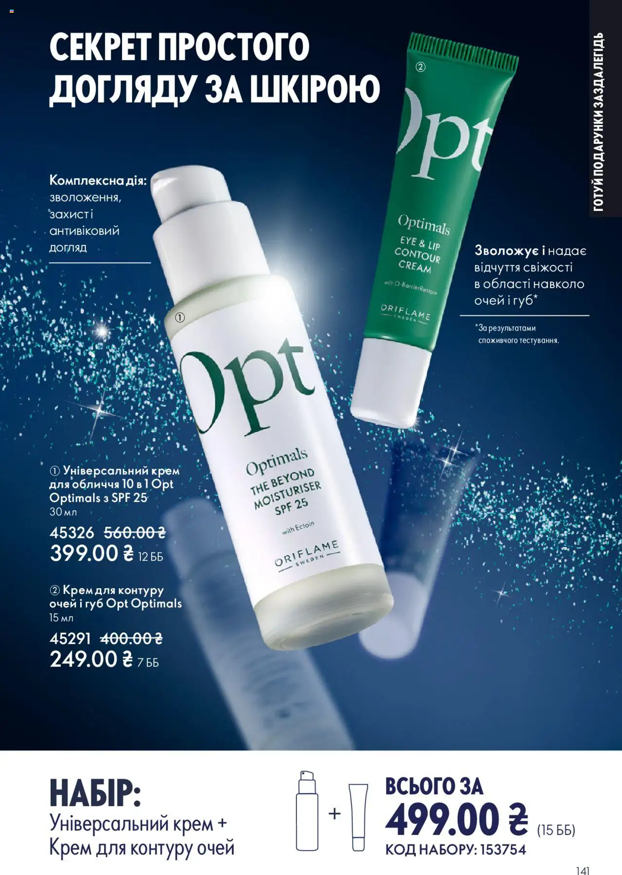 Oriflame Kаталог - дійснийкції з 27.10.2025 | Сторінка: 141 | Товари: Крем